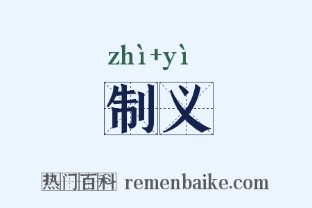 制义是什么意思的图片